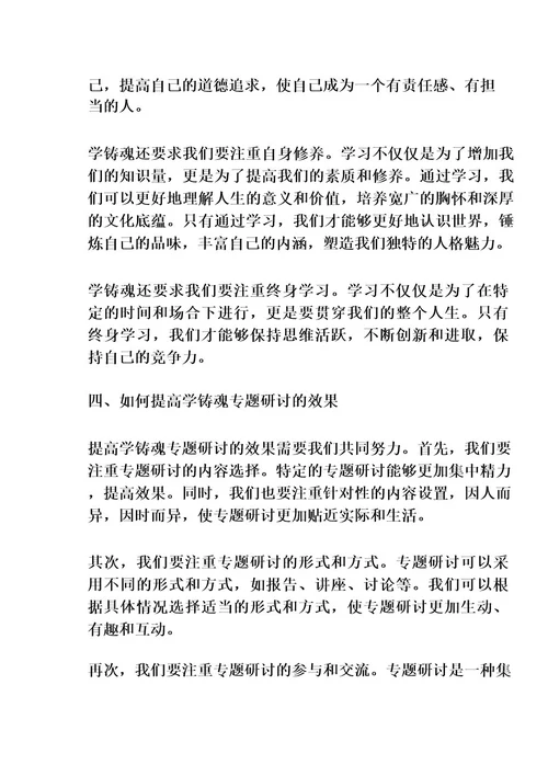 以学铸魂专题研讨发言稿范文(精选篇)