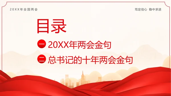 全国两会金句十年两会金句两会学习解读PPT课件