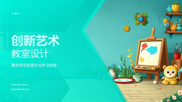 创新艺术教室设计