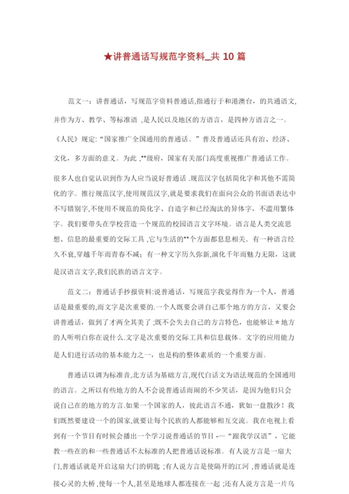 讲普通话写规范字资料共10篇.doc.docx