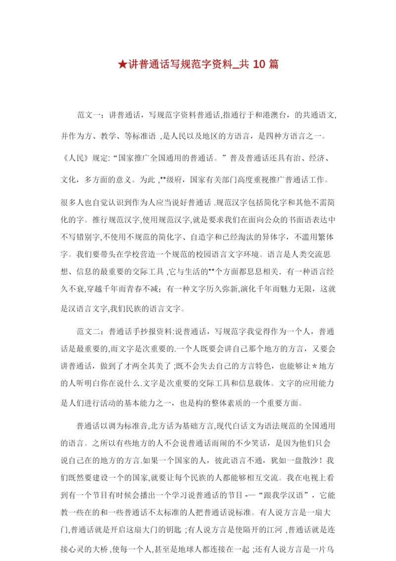 讲普通话写规范字资料共10篇.doc.docx