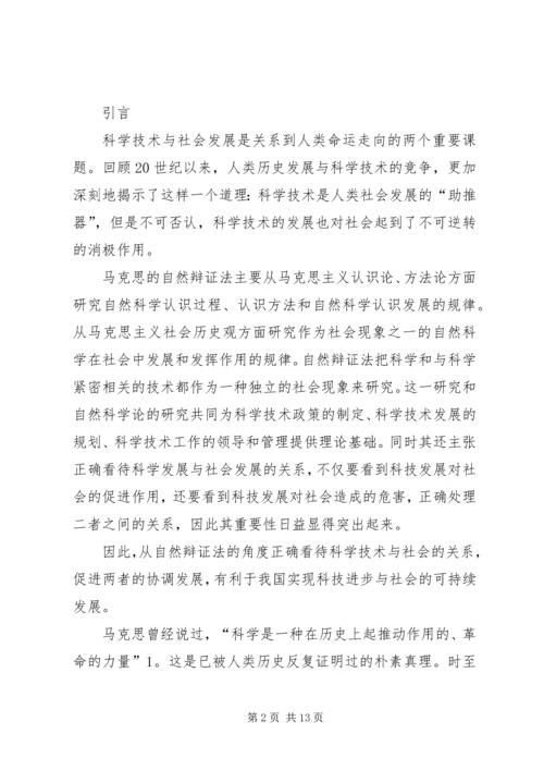 从自然辩证法角度浅谈科学技术与社会的关系.docx