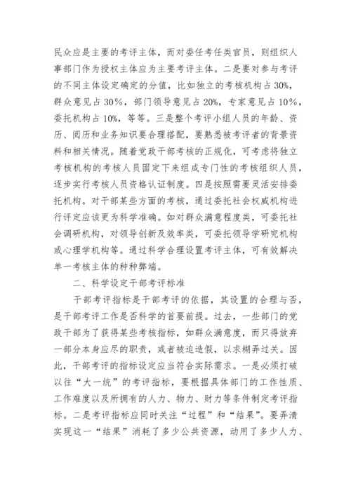 完善干部考核评价体系“五策”.docx