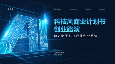 蓝色科技风商业计划书创业路演PPT模板