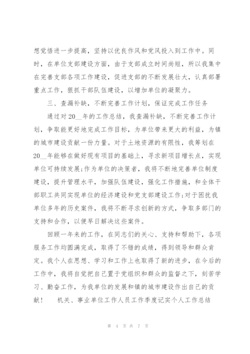 机关、事业单位工作人员工作季度记实个人工作总结.docx