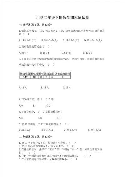 小学二年级下册数学期末测试卷及完整答案夺冠系列