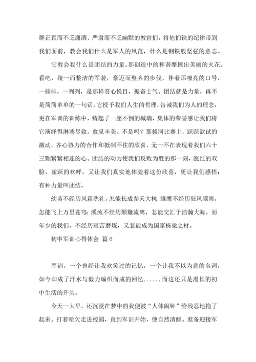 热门初中军训心得体会8篇.docx
