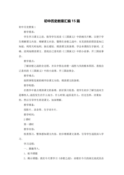 初中历史教案汇编15篇.docx