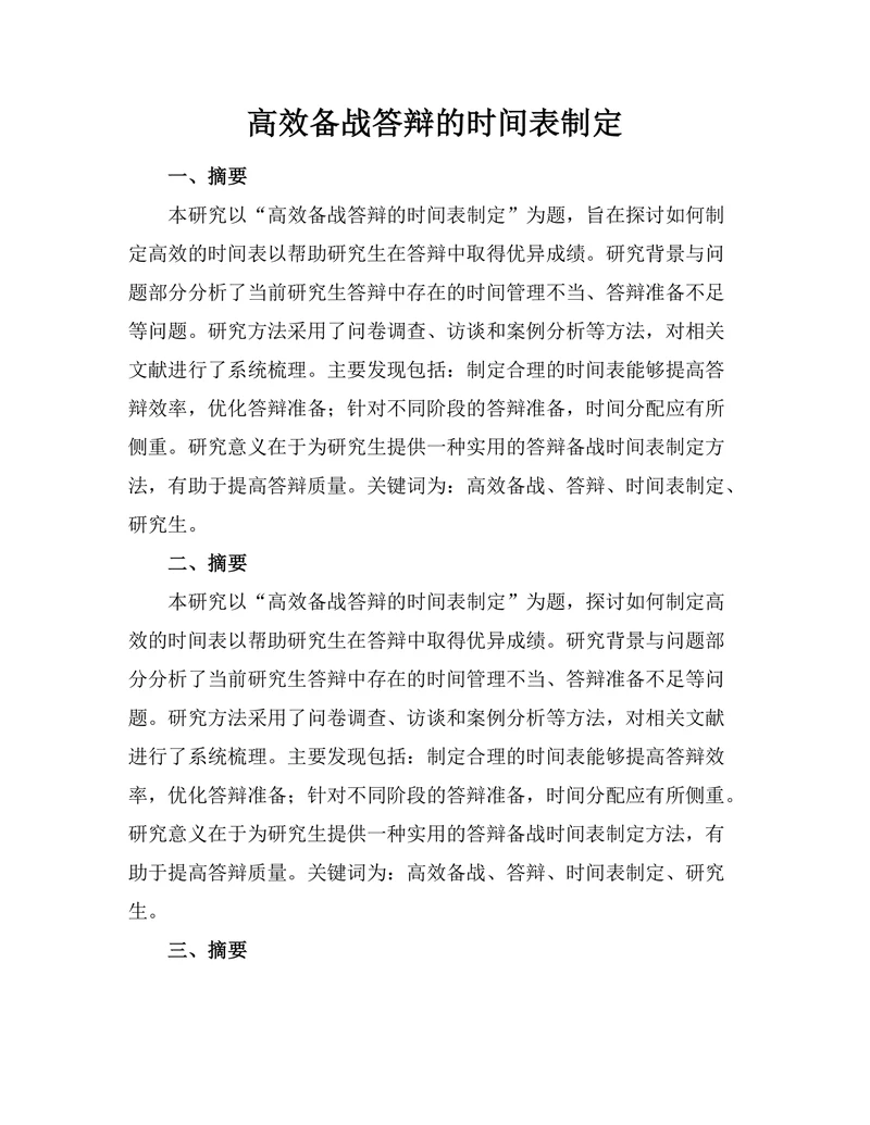 高效备战答辩的时间表制定
