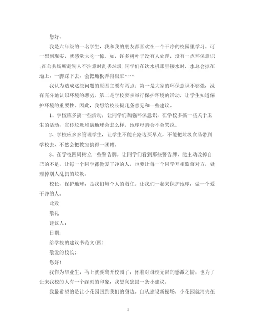 2023年给学校的建议书范文.docx