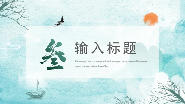 绿色水墨通用PPT模板