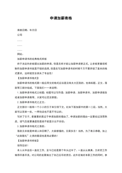 申请加薪表格.docx