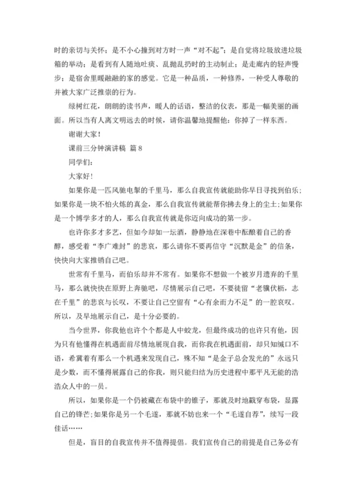 课前三分钟演讲稿范文集合八篇.docx