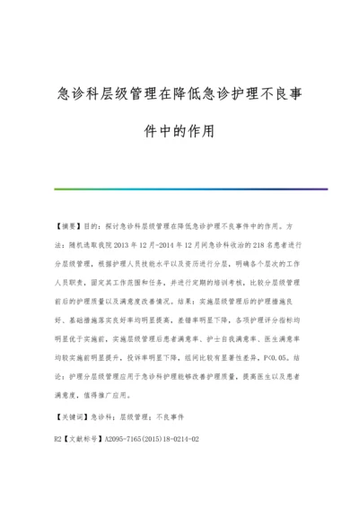 急诊科层级管理在降低急诊护理不良事件中的作用.docx