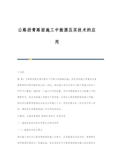 公路沥青路面施工中振荡压实技术的应用.docx