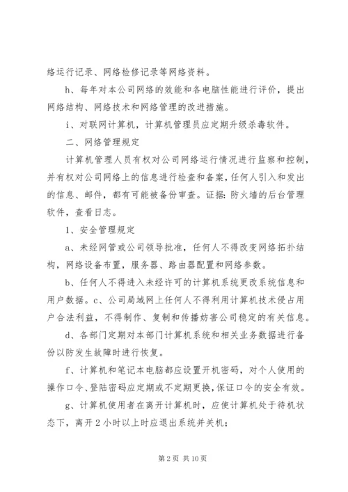 集团网络管理方案.docx