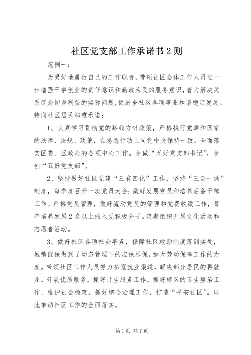 社区党支部工作承诺书2则 (2).docx