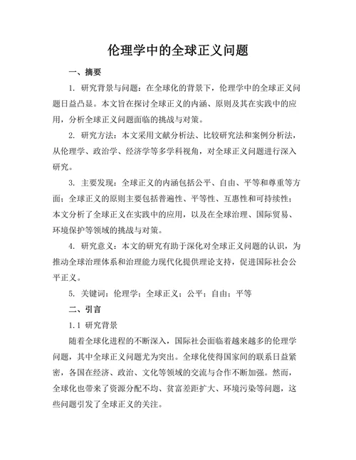 伦理学中的全球正义问题
