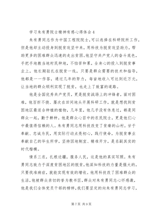 学习朱有勇院士精神有感心得体会5篇.docx