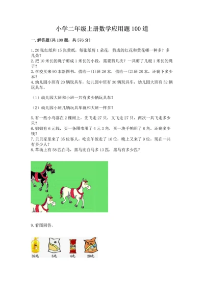 小学二年级上册数学应用题100道（夺分金卷）.docx