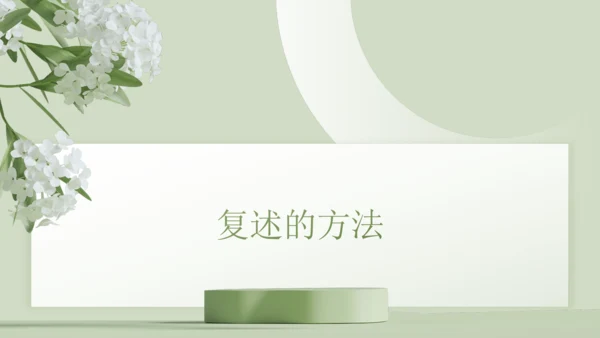 第五单元 口语交际 复述与转述 课件