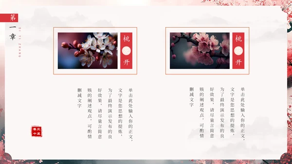 春风十里桃花开通用PPT模板
