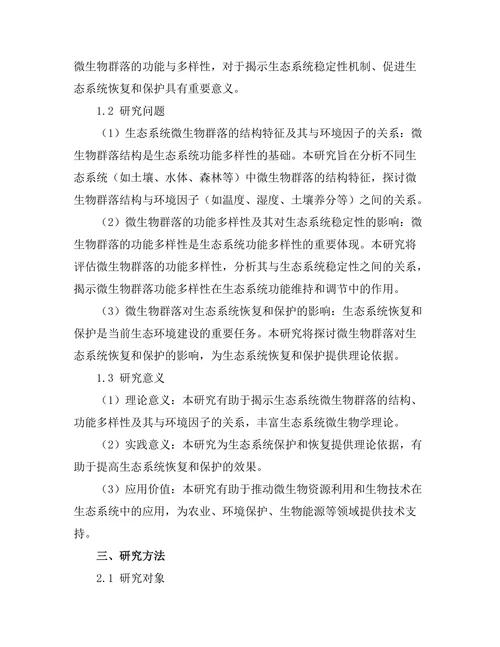 生态系统中微生物群落的功能与多样性