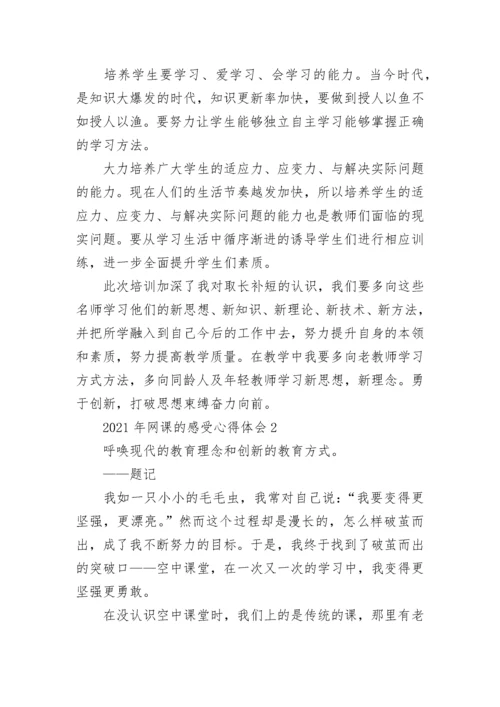 2022年网课的感受心得体会7篇.docx