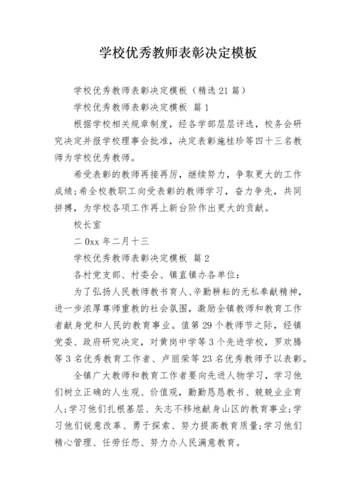 学校优秀教师表彰决定模板.docx