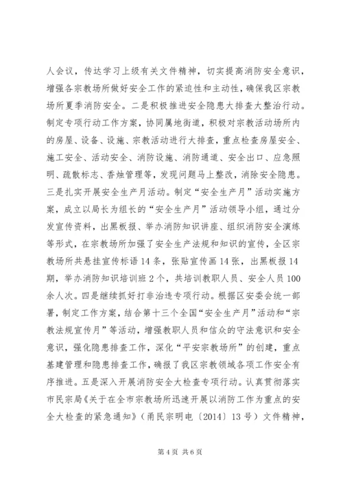 区民宗局安全生产工作总结报告.docx