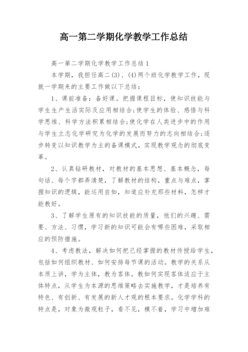 高一第二学期化学教学工作总结.docx
