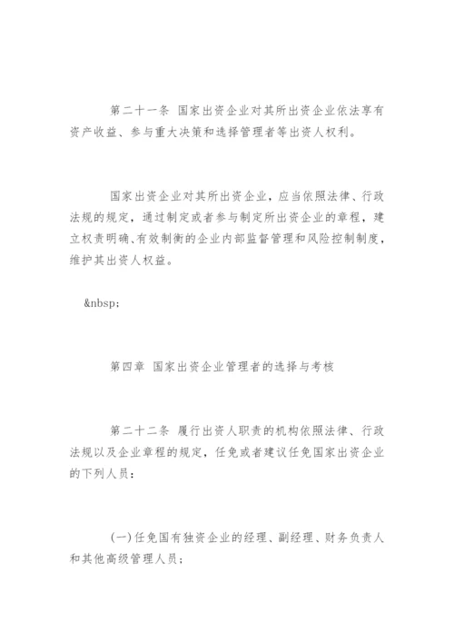 企业国有资产管理法全文.docx