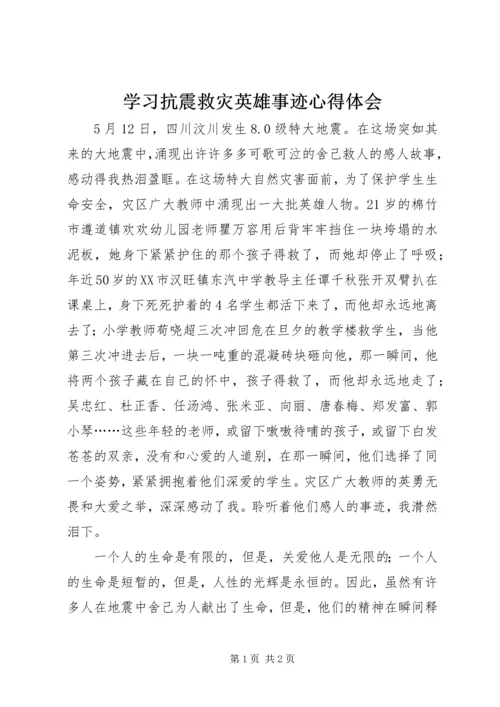 学习抗震救灾英雄事迹心得体会 (3).docx