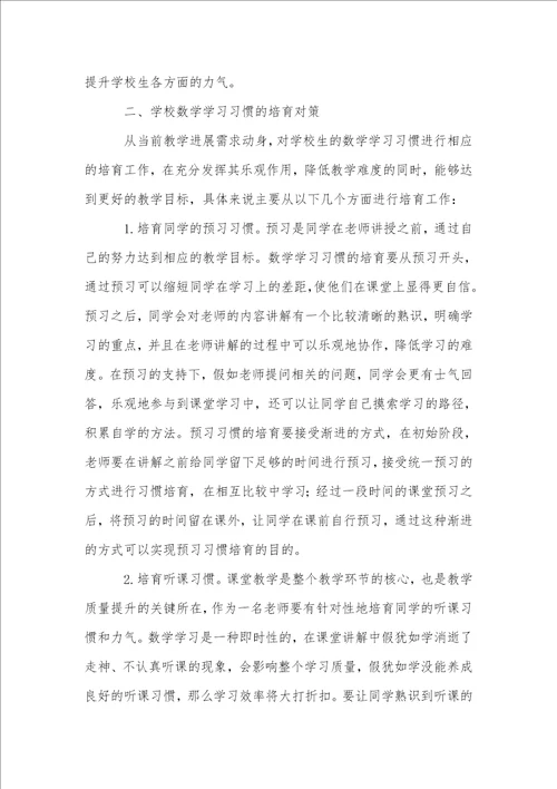 小学生要养成良好的数学学习习惯