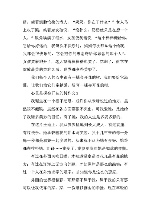 心灵是棵会开花的树作文