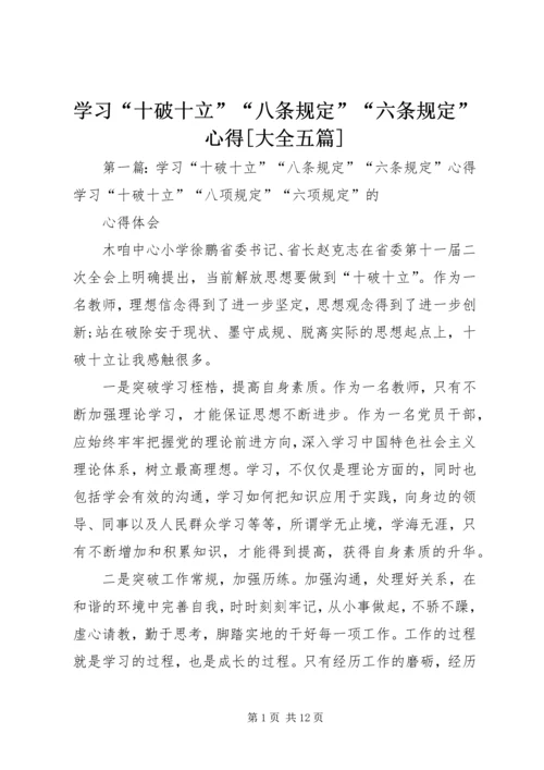 学习“十破十立”“八条规定”“六条规定”心得[大全五篇].docx