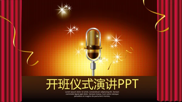 开班仪式演讲动态PPT
