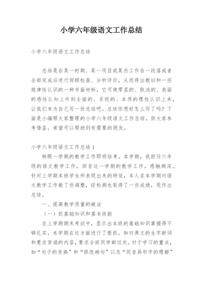 小学六年级语文工作总结.docx