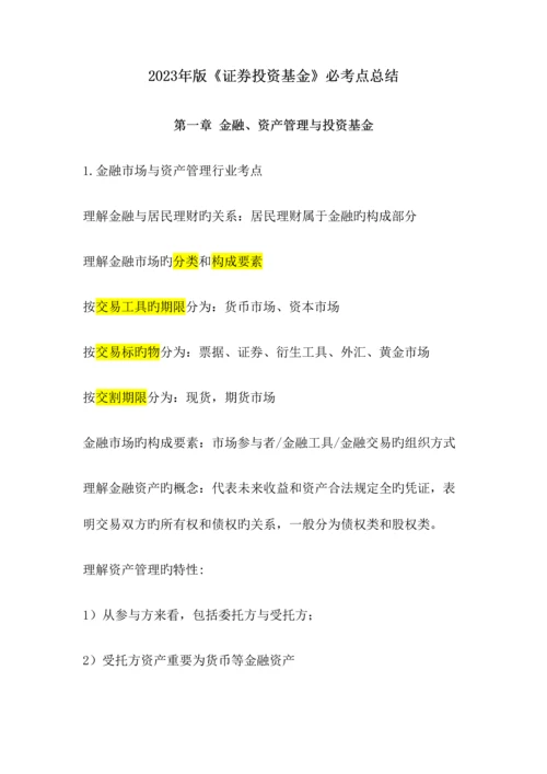 2023年证券投资基金必考点总结.docx