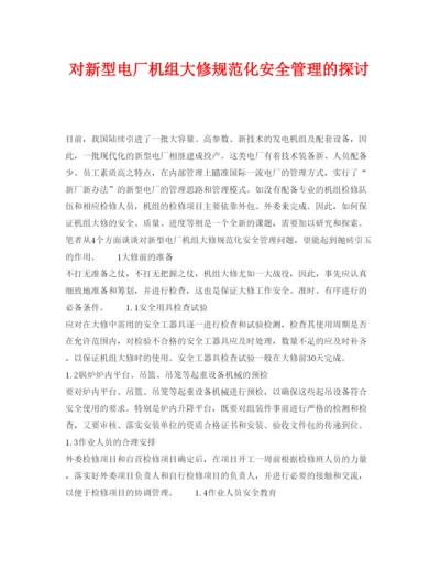 【精编】《安全管理论文》之对新型电厂机组大修规范化安全管理的探讨.docx