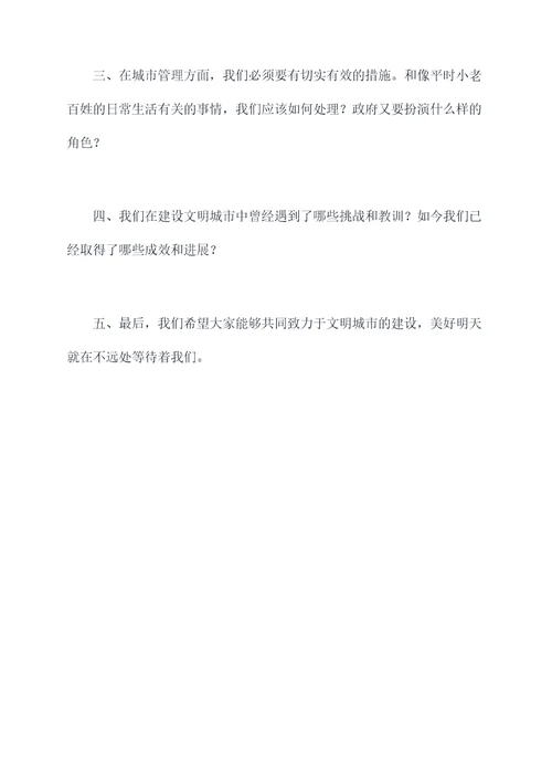 文明城市书记采访提纲