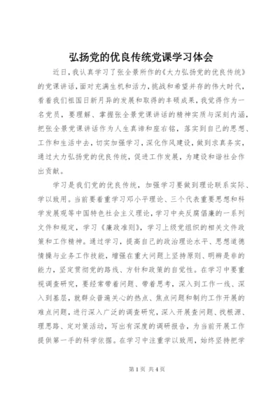 弘扬党的优良传统党课学习体会 (2).docx