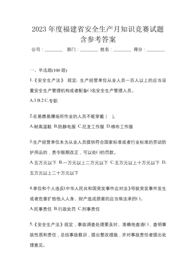 2023年度福建省安全生产月知识竞赛试题含参考答案.docx