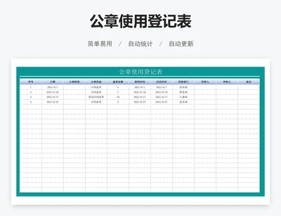 公章使用登记表