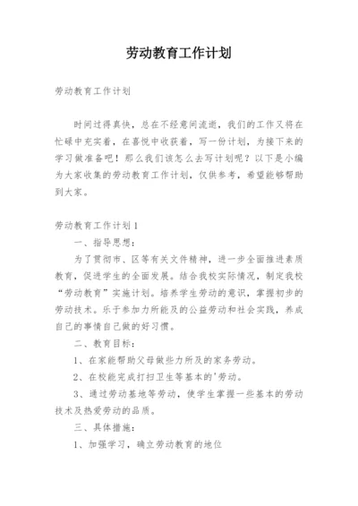 劳动教育工作计划_1.docx