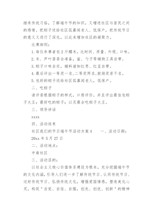 社区我们的节日端午节活动方案.docx