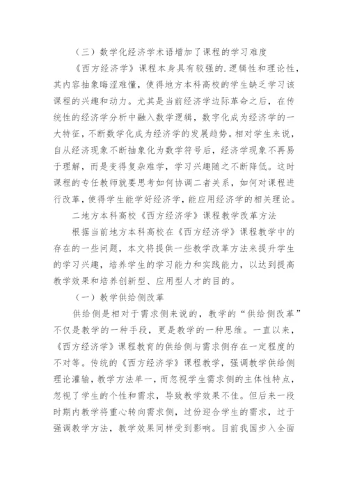 高校教育转型中经济学的教学改革论文.docx