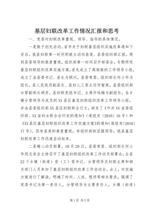 基层妇联改革工作情况汇报和思考.docx