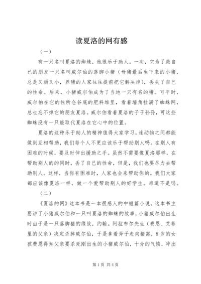 读夏洛的网有感 (2).docx