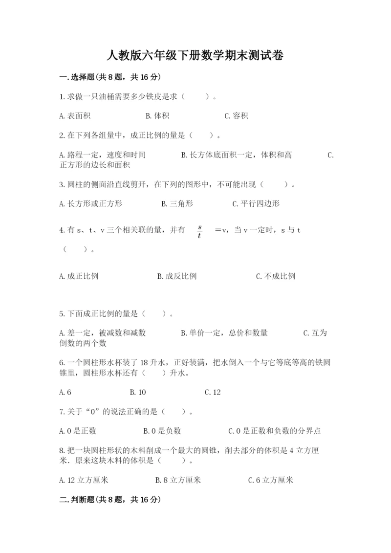 人教版六年级下册数学期末测试卷【夺分金卷】.docx